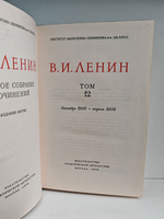 В. И. Ленин. Полное собрание сочинений. Том 12. Октябрь 1905 - апрель 1906