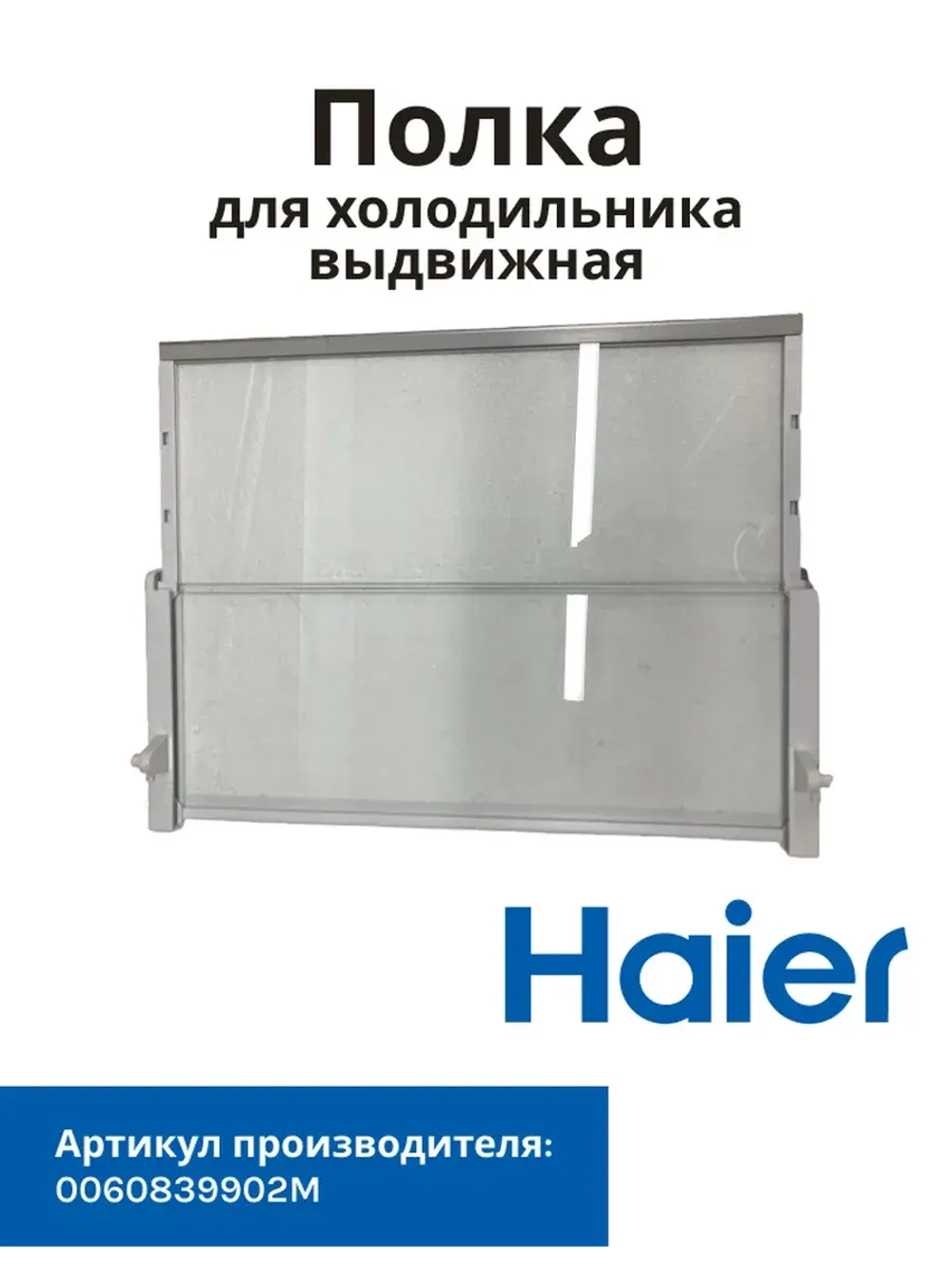 Стеклянная полка для холодильника Haier 0060839902M