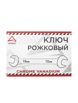 Ключ рожковый 10х12 мм ARNEZI R1011012
