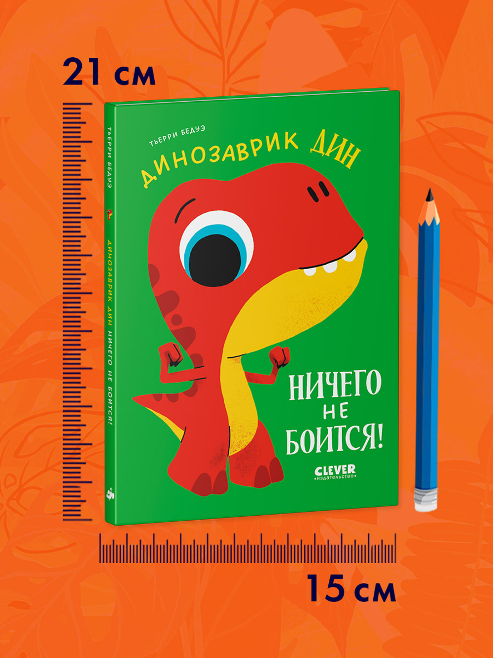 Приключения динозаврика Дина. Динозаврик Дин ничего не боится!