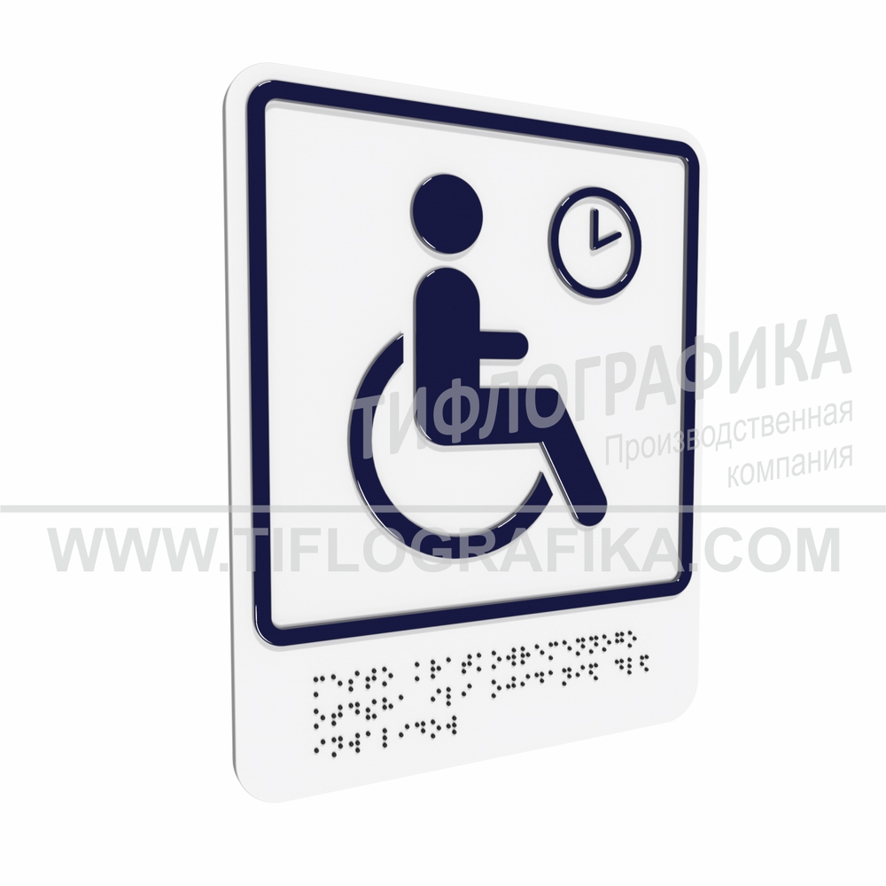 Тактильно-визуальный знак В.4 с шрифтом Брайля "Обозначение места кратковременного отдыха или ожидания для инвалидов». ПВХ 3 мм.