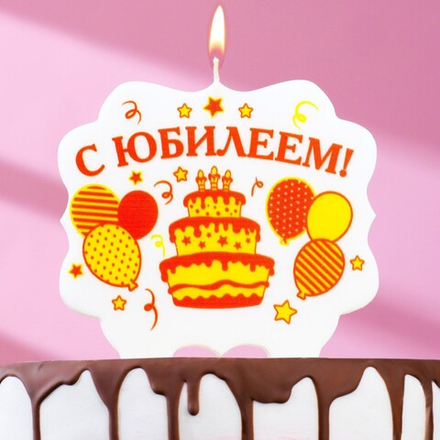 Свеча для торта «С Юбилеем. Шары и торт», 10х10 см 3424800