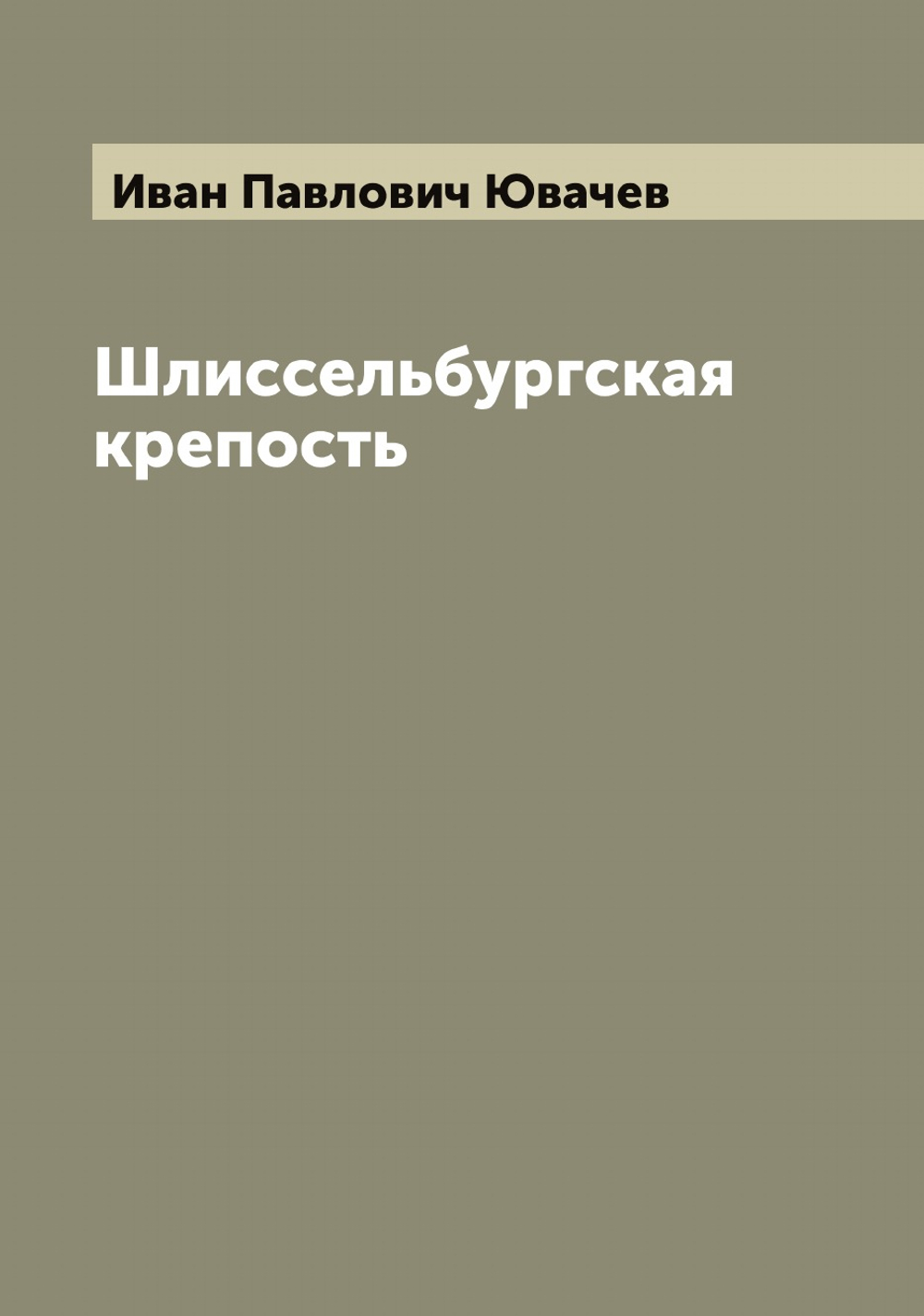 Шлиссельбургская крепость | Иван Павлович Ювачев