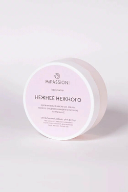 Баттер для тела MiPASSion "Нежнее нежней", с маслом ши и витамином Е, 150мл
