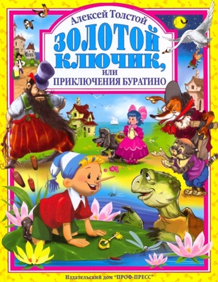 Золотой ключик, или приключения Буратино. Любимые сказки малышам