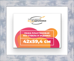 Рама 42x59,4 для картин и фотографий