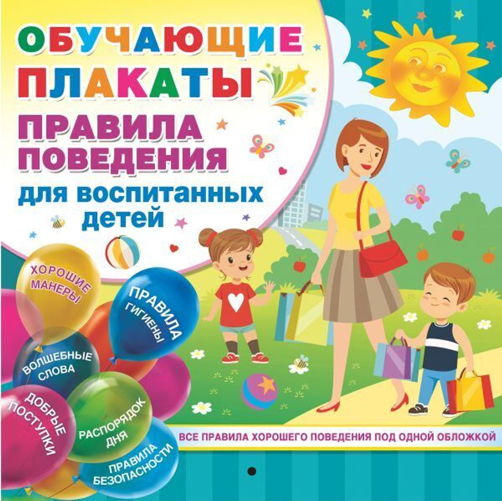 Дмитриева В.Г.  Правила поведения для воспитанных детей  Плакат!  АСТ  И