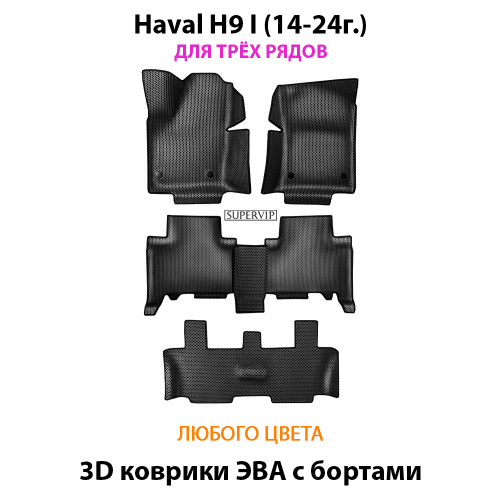 Автомобильные коврики ЭВА с бортами для Haval H9 I (14-24г.) для 3-х рядов