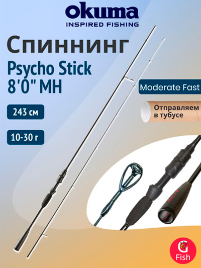 Спиннинг OKUMA Psycho Stick 7'3'' L 220см, 5-14гр, 2 секции M-Fast