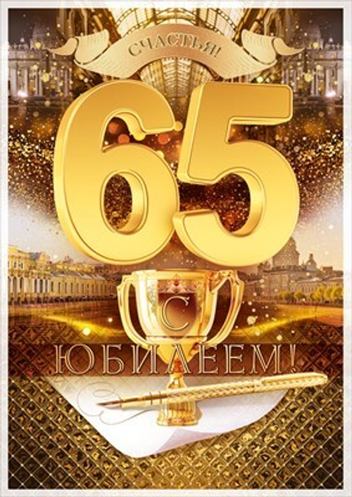 Открытка А4 Открытка А4 "С Юбилеем 65" (муж.)