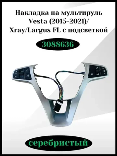 Накладка на мультируль Vesta с подсветкой