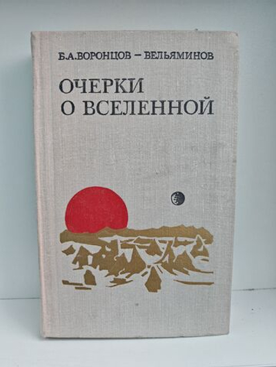 Очерки о Вселенной