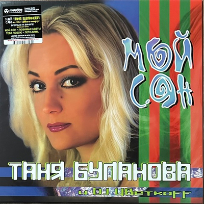 Таня Буланова и DJ Цветкоff ‎– Мой Сон (Россия 2024г.)