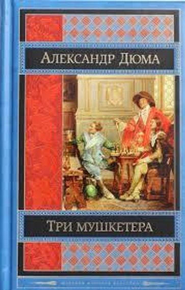 Три мушкетера