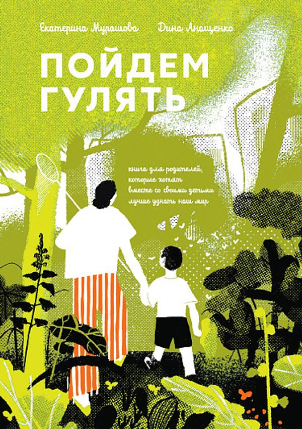 Пойдём гулять!