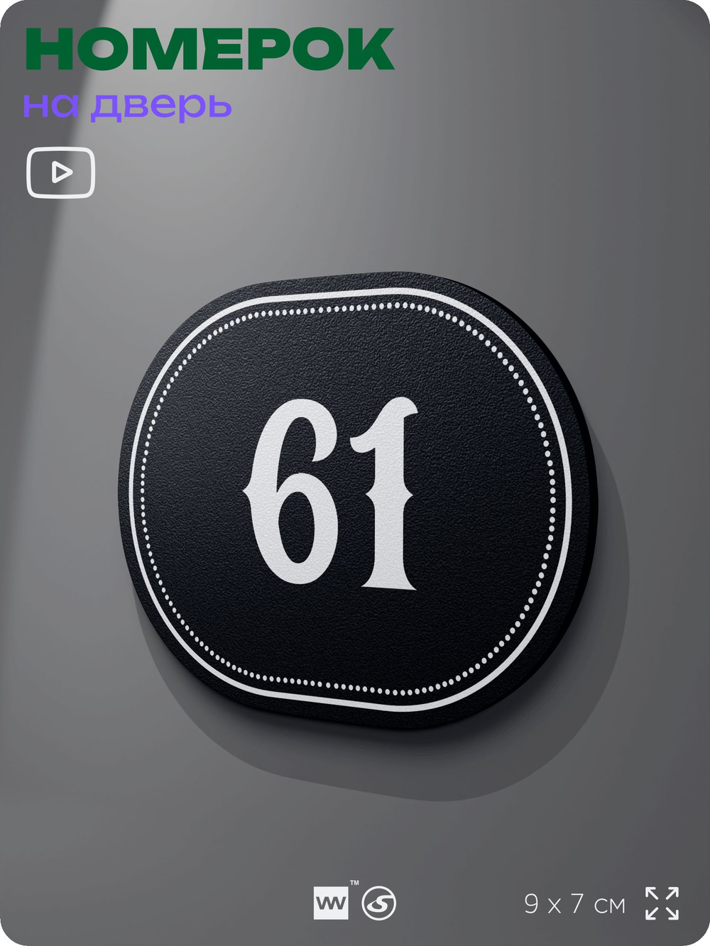 Номерок на дверь квартиры 61, для кабинета, офиса, шильдик 9 х 7 см, черный, Айдентика Технолоджи