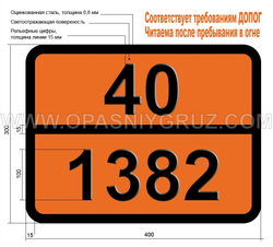 Табличка Опасный груз 40-1382 КАЛИЯ СУЛЬФИД БЕЗВОДНЫЙ