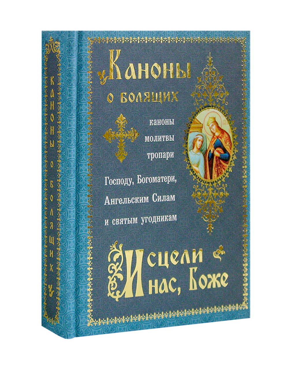 Каноны о болящих "Исцели нас, Боже"