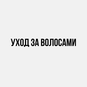 Уход за волосами