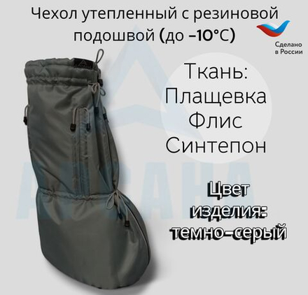 Чехол утепленный (до -10 С) с подошвой из резины на аппарат Илизарова на голени и стопе. ОГСРЗУ-1.