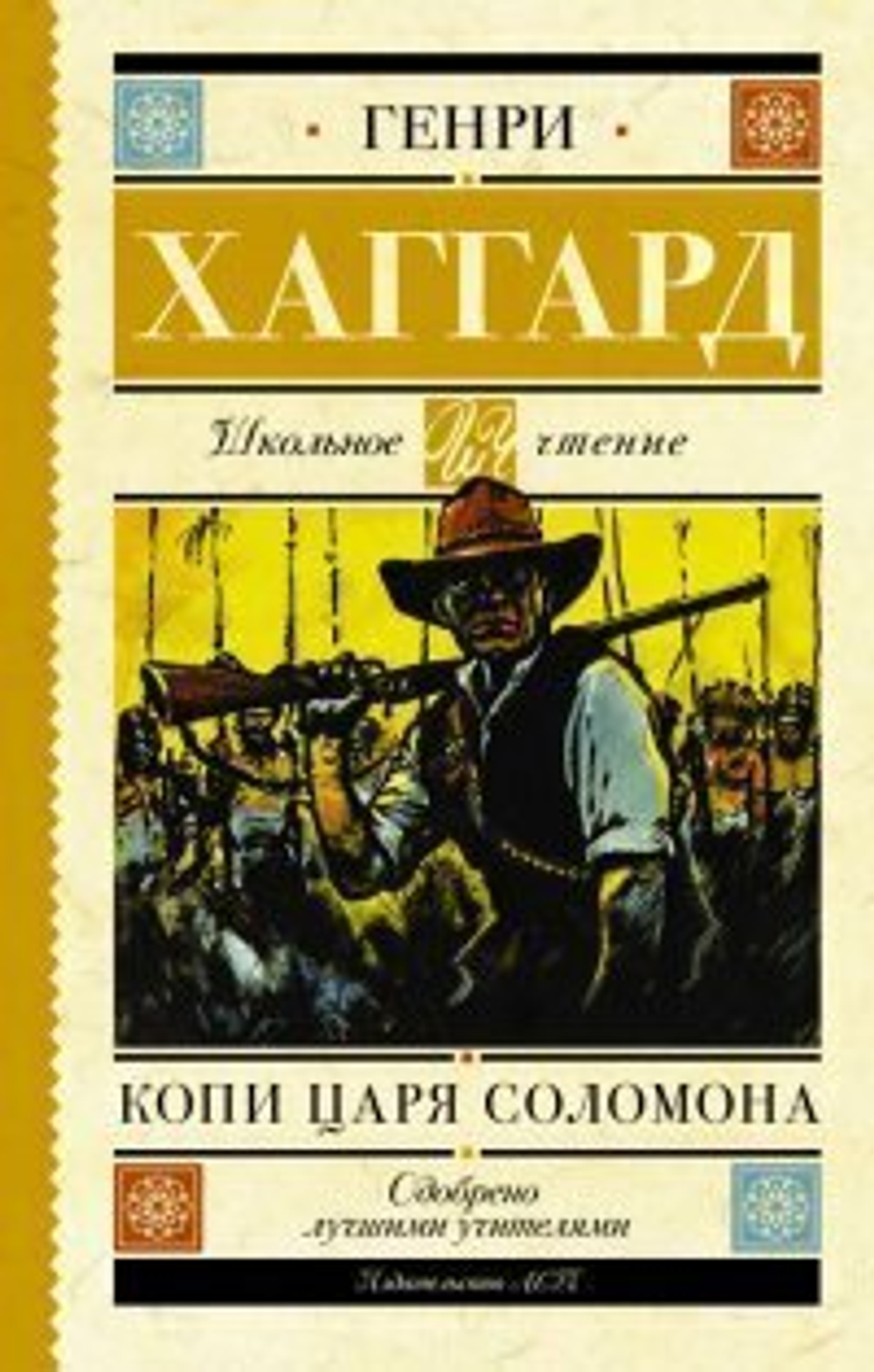 Хаггард Г.Р.  Копи царя Соломона  ШкольноеЧтение  АСТ