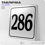 Адресная табличка с номером дома 286, на фасад и забор, белая, Айдентика Технолоджи