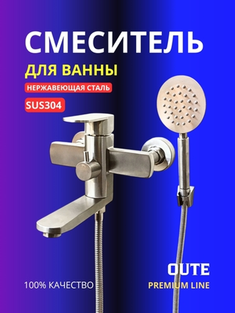 Смеситель для ванны Oute T40402 из нержавеющей стали sus 304