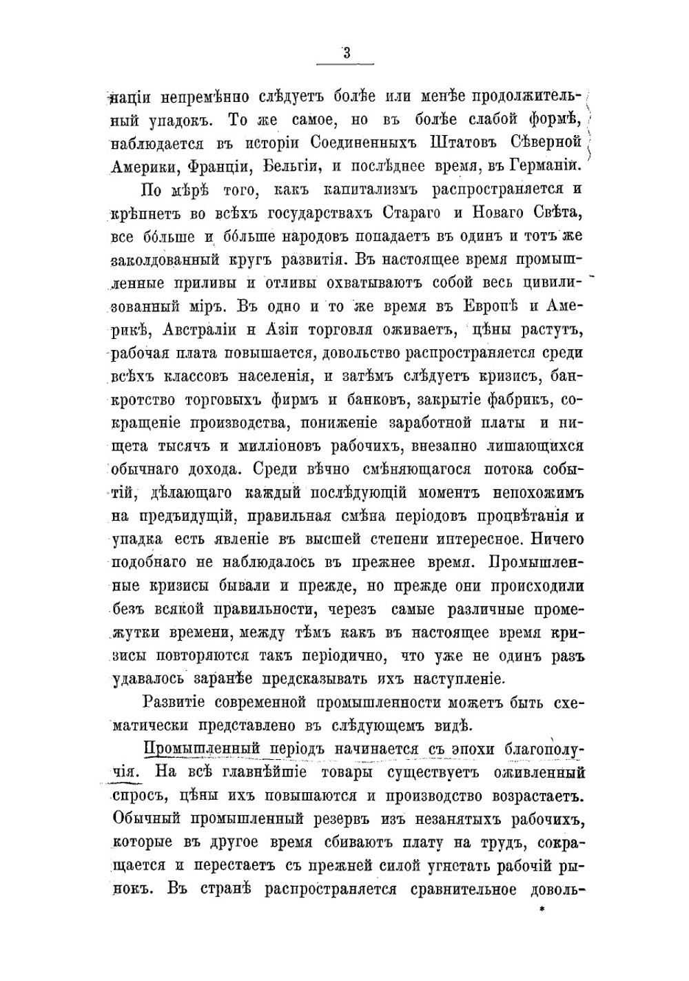 Промышленные кризисы в современной Англии, их причины и влияние на народную жизнь | Туган-Барановский Михаил Иванович