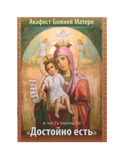 Акафист Божией Матери в честь иконы Ее "Достойно есть"