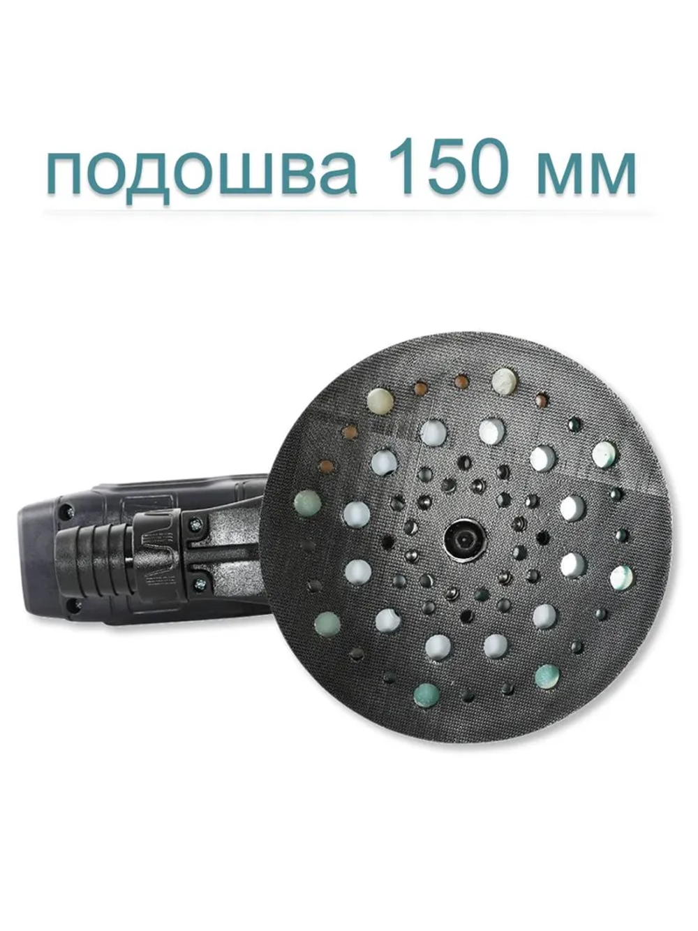 Шлифовальная машинка эксцентриковая 150 мм