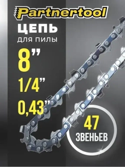 Цепь для пилы Partnertool PBC-2008 8 дюймов 1/4-0,43 47 звеньев