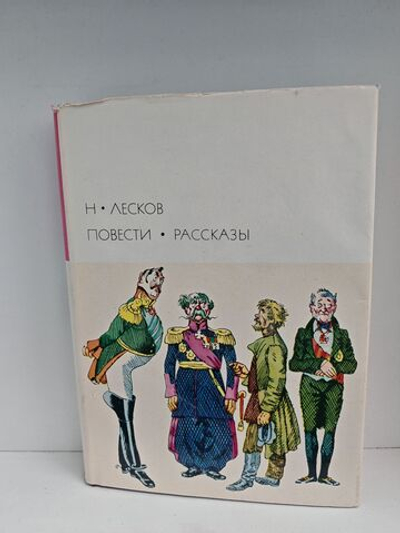 Н. Лесков. Повести и рассказы