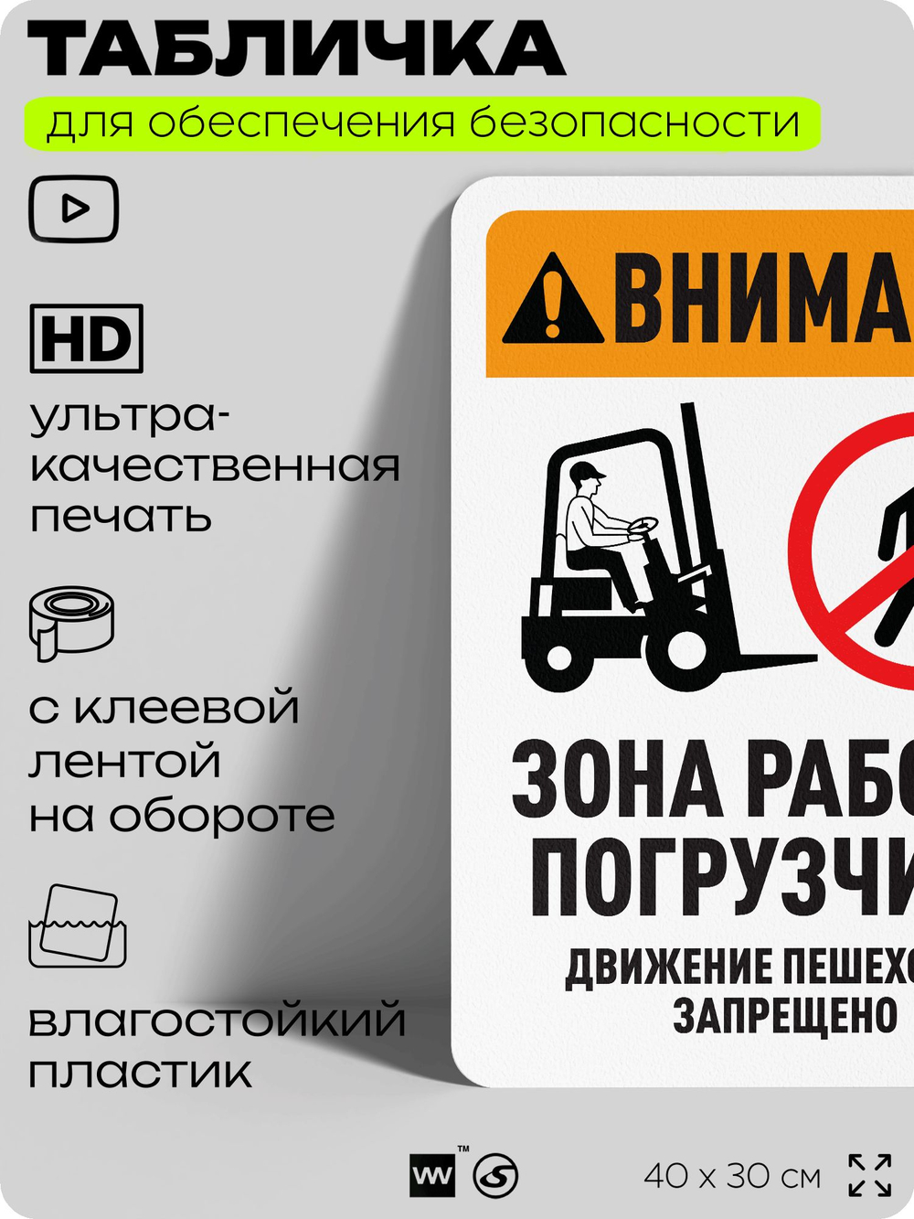 Табличка для обеспечения безопасности "Внимание, зона работы погрузчика", для офиса, по охране труда для предприятия, организаций, 40х30 см, Silver Plane x Айдентика Технолоджи