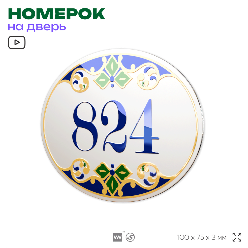 Номер на дверь квартиры 824, для кабинета, офиса, в средиземноморском стиле, шильдик 10 х 7,5 см, белый, Айдентика Технолоджи