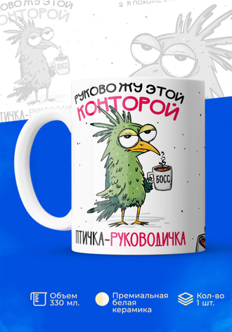 Птичка-руководичка