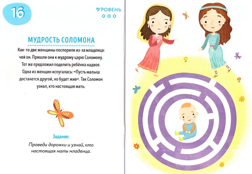 Священная история. Проходим лабиринты