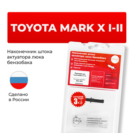 Наконечник штока актуатора люка бензобака Toyota MARK X (I-II) [Кузов: GRX12#] 2004-2009 (B-4)