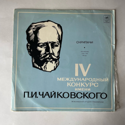 Винтажная виниловая пластинка LP IV Международный конкурс П.И. Чайковского Скрипачи (СССР 1970) Маюми Фудзикава, Гидон Кремер