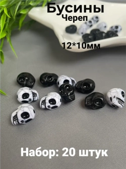 Бусины Череп, 20шт