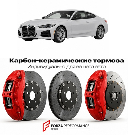 Карбон-керамическая тормозная система для BMW 4 серии II G22 2020-2026 БМВ