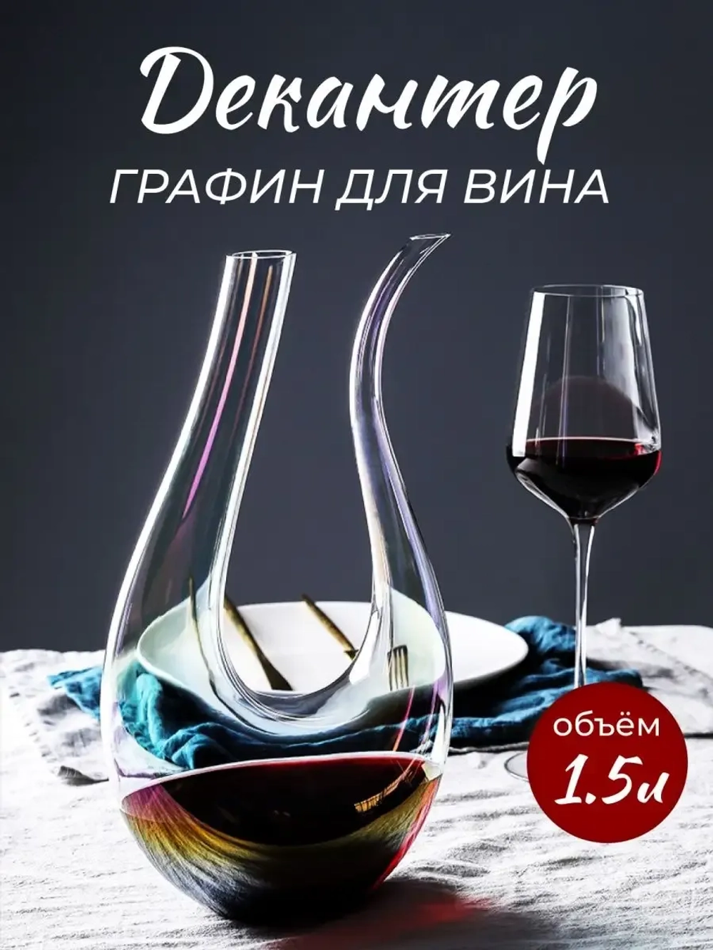 Декантер для вина Графин винный Кувшин на подарок 1,5 литра