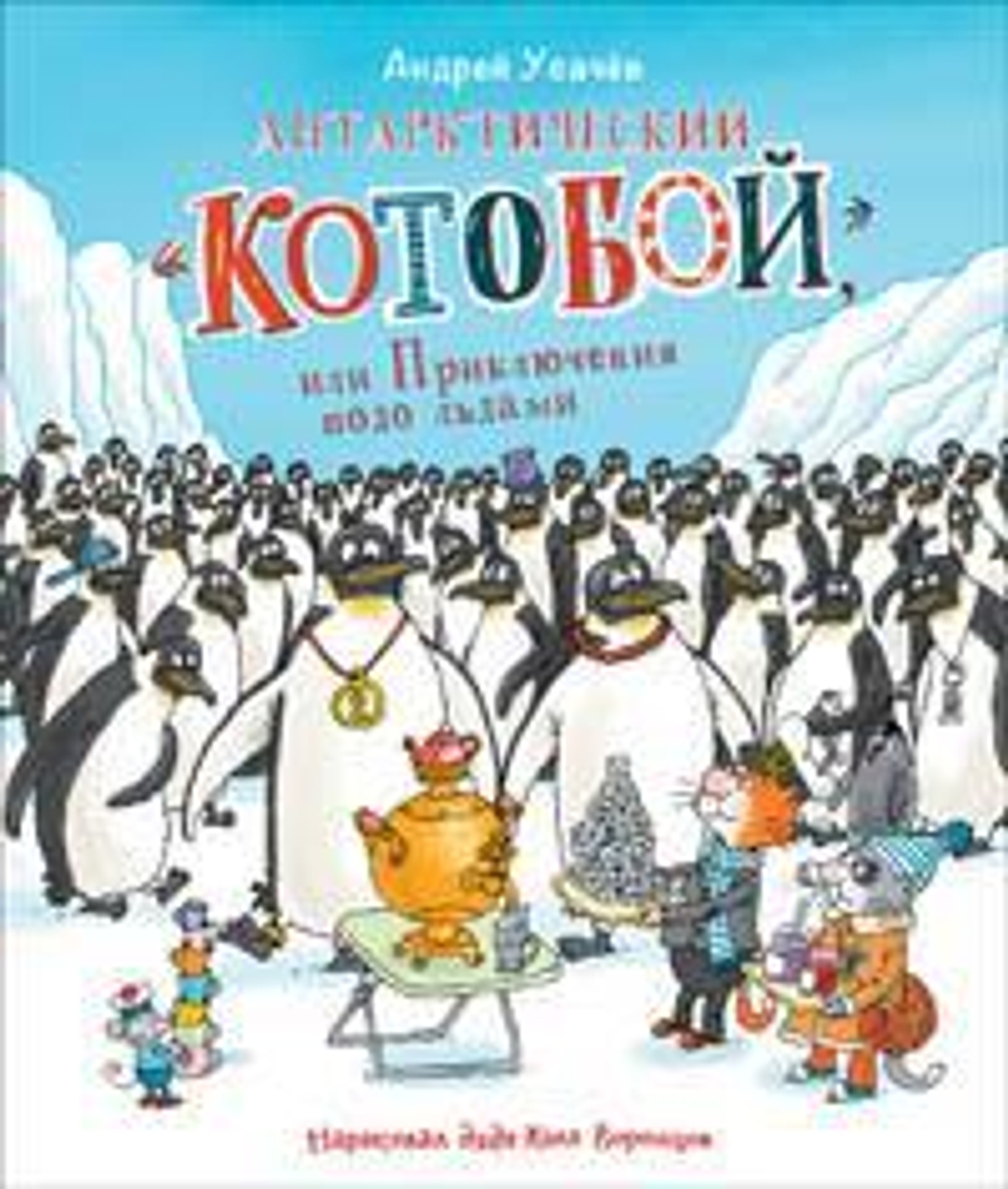 Антарктический &lt;Котобой&gt;, или Приключения подо льдами