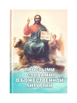 Простыми словами о Божественной Литургии