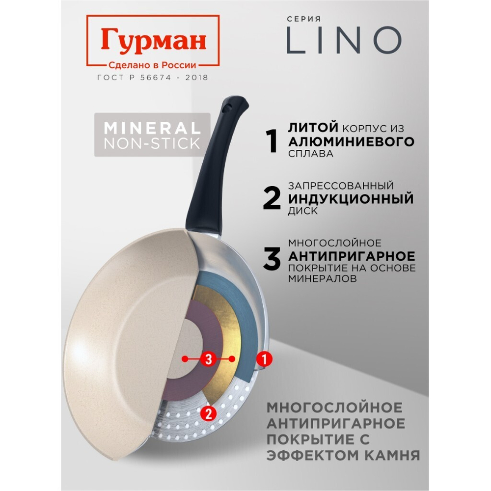 Сковорода литой алюминий, 26 см, антиприг, Гурман, Lino, индукц, ГМ2601ЛИ