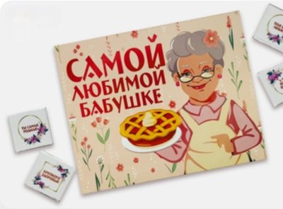 Шоко набор- Самой любимой бабушке