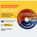 Круг отрезной 125 х 22.23 для нержавеющей стали и металла ПЕРИЛАГЛАВСНАБ
