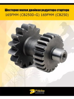 Шестерня малая двойная редуктора стартера 165FMM 169FMM