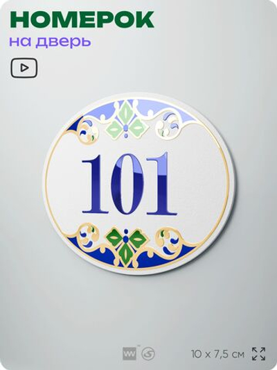 Номер на дверь квартиры 101, для кабинета, офиса, в средиземноморском стиле, шильдик 10 х 7,5 см, белый, Айдентика Технолоджи