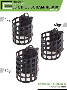 Набор металлических фидерных кормушек FC M1 БЫСТРОЕ ВСПЛЫТИЕ (40г 60г 80г) 3шт. (коробочная версия)