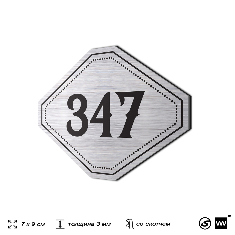 Номерок на дверь квартиры 347, для кабинета, офиса, шильдик 9 х 7 см, брашированная сталь, Айдентика Технолоджи